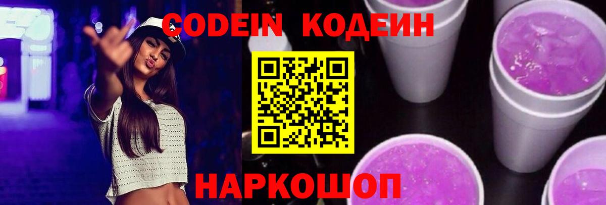 Кодеин напиток Lean (лин)  Кодеин Purple Drank  Сегежа  Вход с VPN 